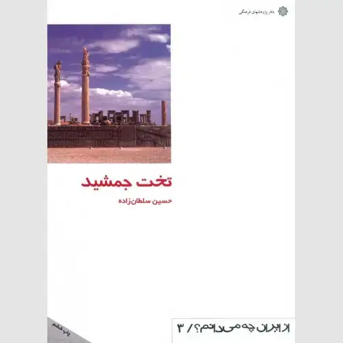 جلد کتاب تخت جمشید
