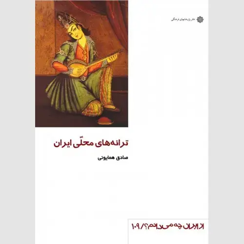 جلد کتاب ترانه های محلی ایران