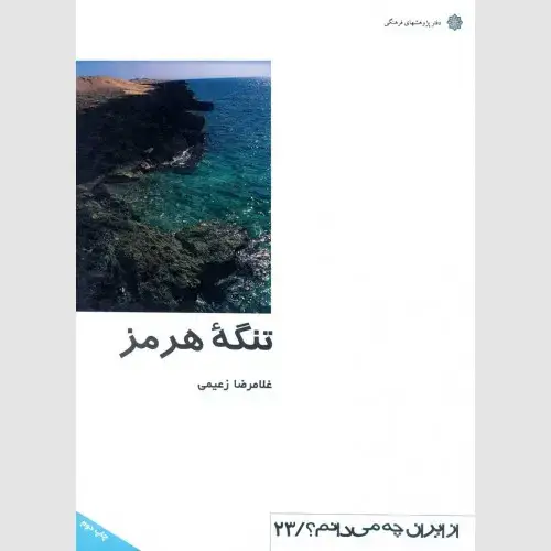 جلد کتاب تنگه هرمز (کمیاب)