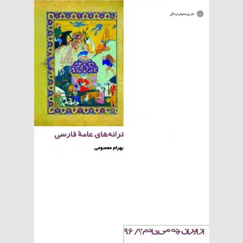 جلد کتاب ترانه های عامه فارسی