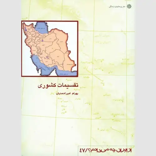 جلد کتاب تقسیمات کشوری