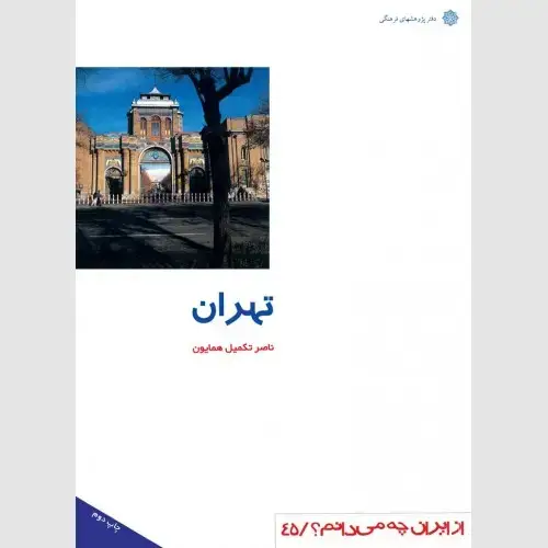 جلد کتاب تهران