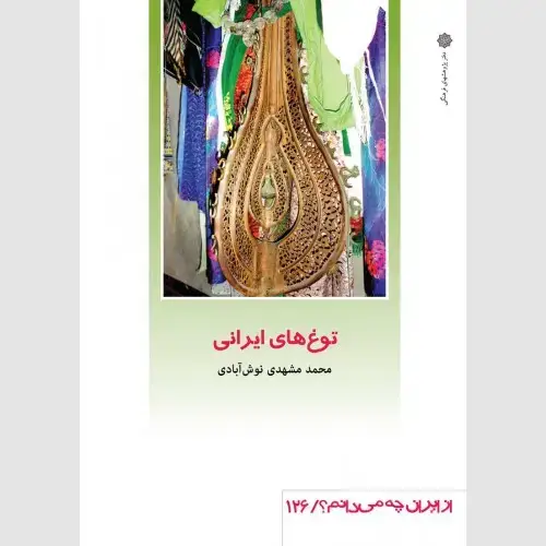 جلد کتاب توغ های ایرانی