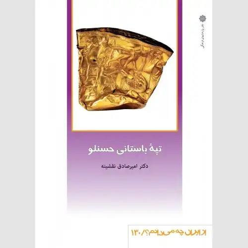 جلد کتاب تپه باستانی حسنلو