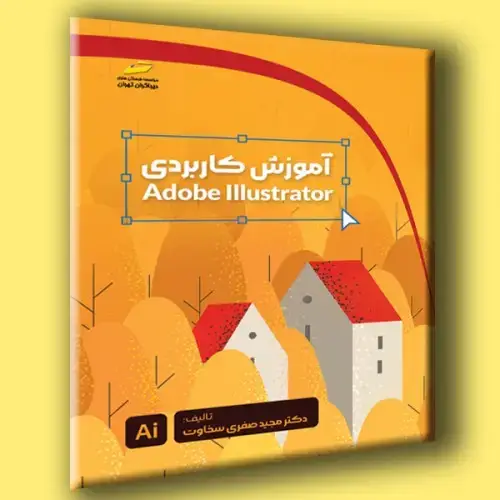 جلد کتاب کتاب آموزش کاربردی Adobe Illustrator