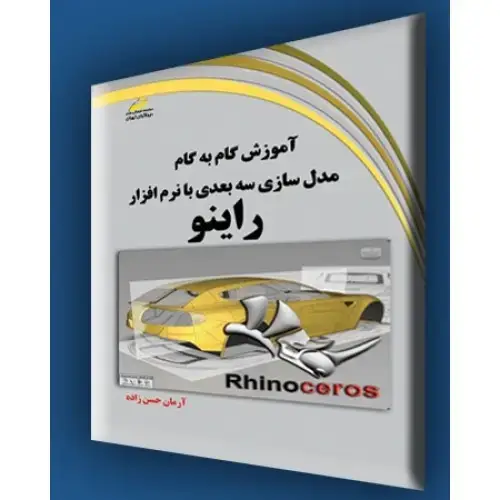 جلد کتاب کتاب آموزش گام به گام مدلسازی سه بعدی با نرم افزار راینو