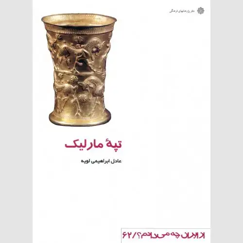 جلد کتاب تپه مارلیک