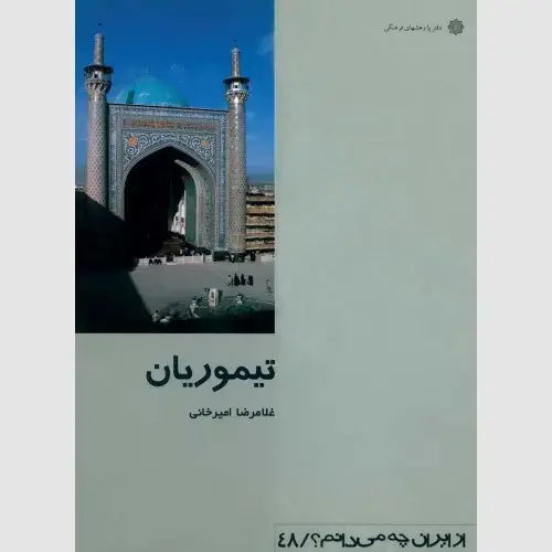 جلد کتاب تیموریان