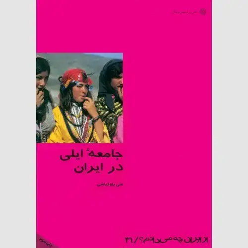 جلد کتاب جامعه ایلی در ایران