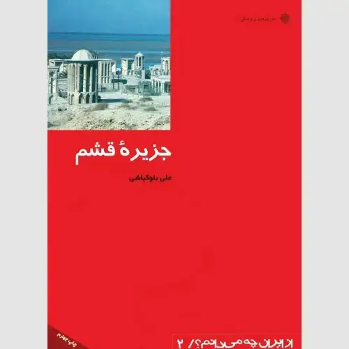 جلد کتاب جزیره قشم: صدف ناشکافته خلیج فارس