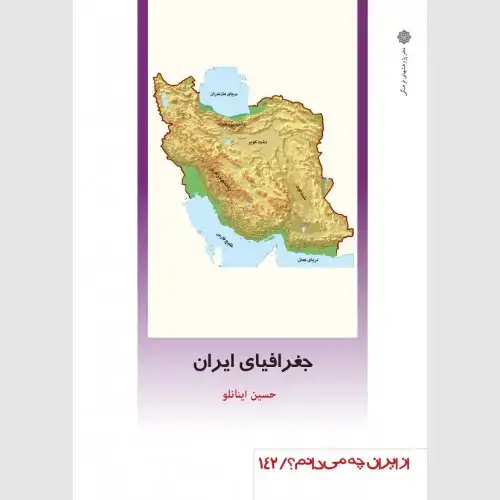 جلد کتاب جغرافیای ایران