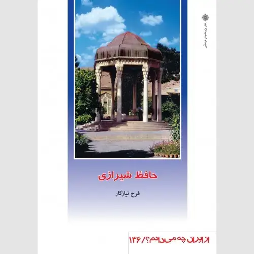 جلد کتاب حافظ شیرازی