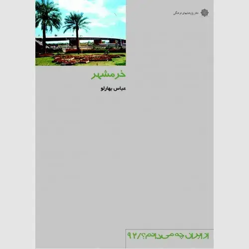 جلد کتاب خرمشهر