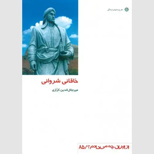 جلد کتاب خاقانی شروانی
