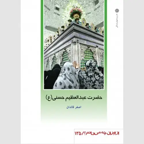 جلد کتاب حضرت عبدالعظیم حسنی (ع)