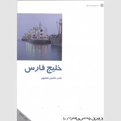 جلد کتاب خلیج فارس