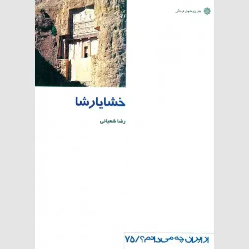 جلد کتاب خشایارشا: پادشاه هخامنشی
