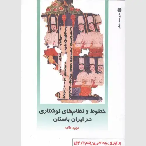 جلد کتاب خطوط و نظام های نوشتاری در ایران باستان