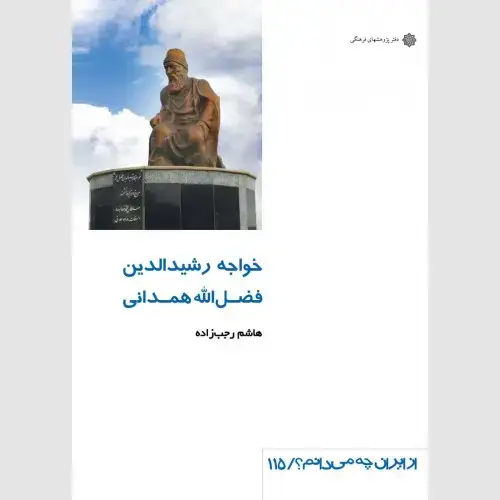 جلد کتاب خواجه رشیدالدین فضل الله همدانی