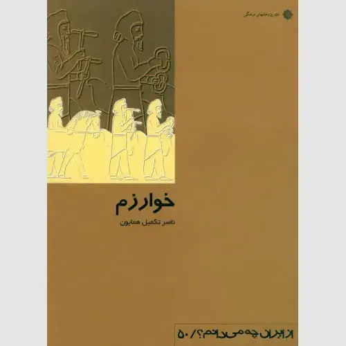 جلد کتاب خوارزم