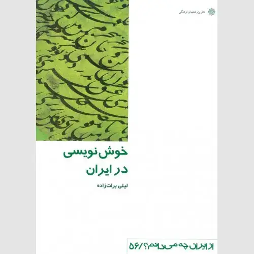 جلد کتاب خوشنویسی در ایران