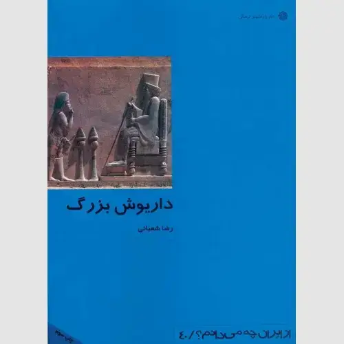 جلد کتاب داریوش بزرگ