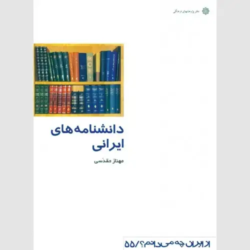 جلد کتاب دانشنامه های ایرانی