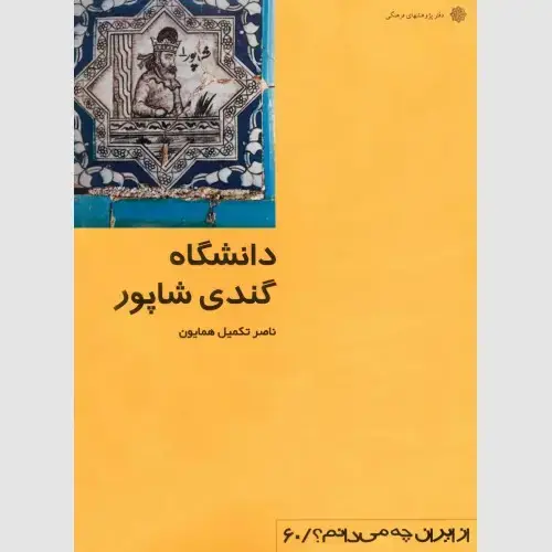 جلد کتاب دانشگاه گندی شاپور