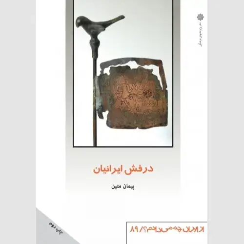 جلد کتاب درفش ایرانیان