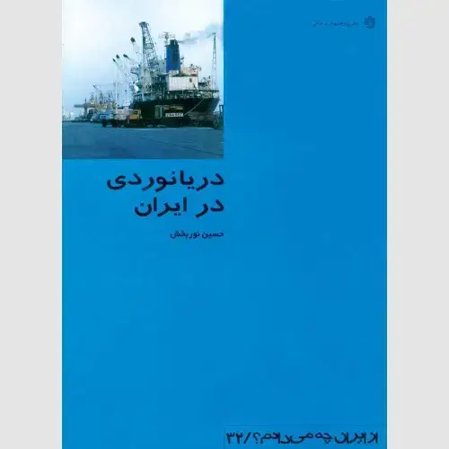 جلد کتاب دریانوردی در ایران