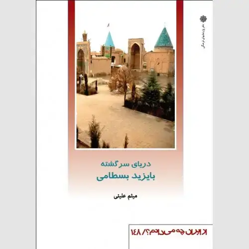 جلد کتاب دریای سرگشته بایزید بسطامی