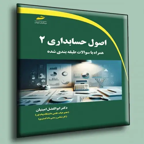 جلد کتاب کتاب اصول حسابداری 2 همراه با سوالات طبقه بندی شده