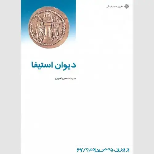 جلد کتاب دیوان استیفا