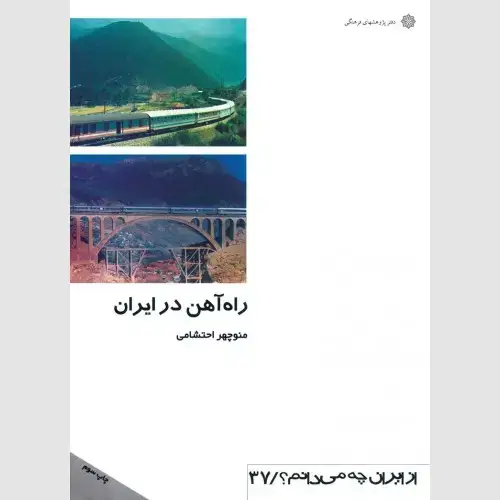 جلد کتاب راه آهن در ایران
