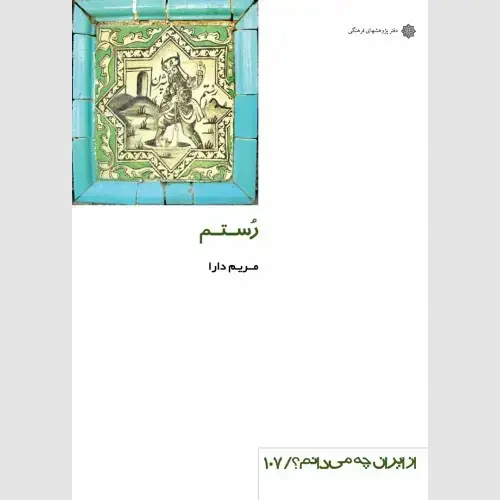 جلد کتاب رستم