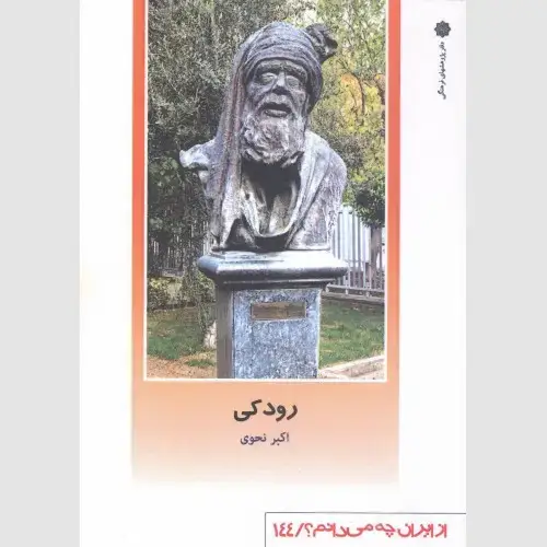 جلد کتاب رودکی