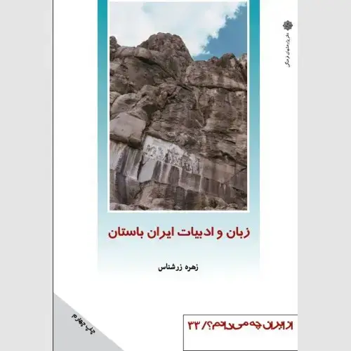 جلد کتاب زبان و ادبیات ایران باستان