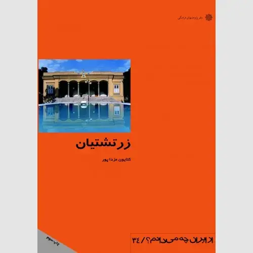 جلد کتاب زرتشتیان