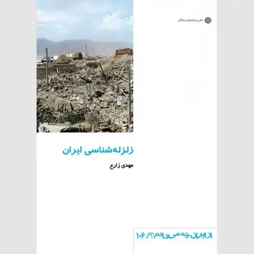 جلد کتاب زلزله شناسی ایران