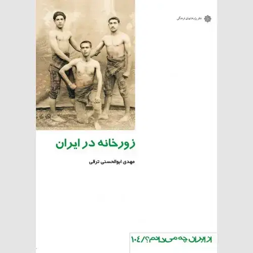 جلد کتاب زورخانه در ایران