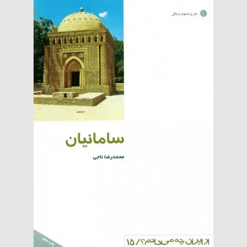 جلد کتاب سامانیان: دوره شکوفایی فرهنگ ایرانی اسلامی