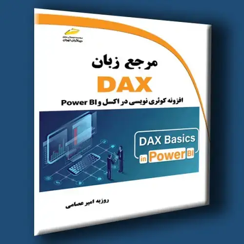 جلد کتاب کتاب مرجع زبان DAX افزونه کوئری نویسی در اکسل و Power BI