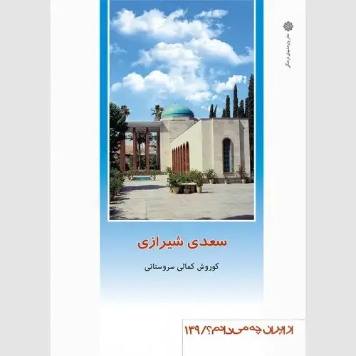 جلد کتاب سعدی شیرازی