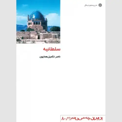 جلد کتاب سلطانیه