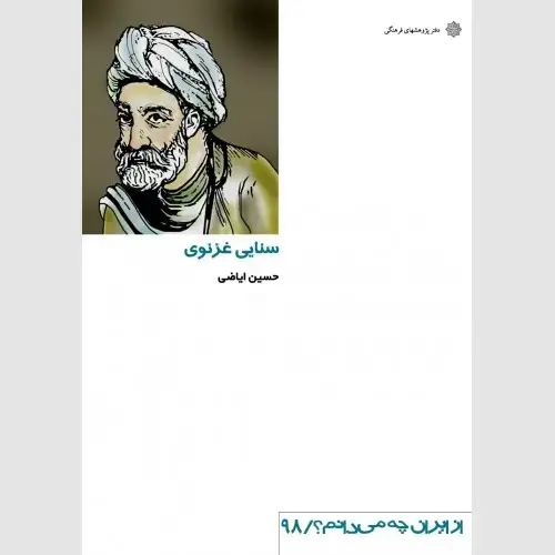 جلد کتاب سنایی غزنوی