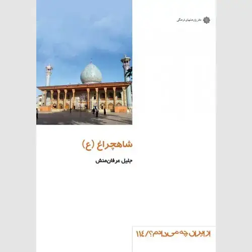 جلد کتاب شاهچراغ (ع)