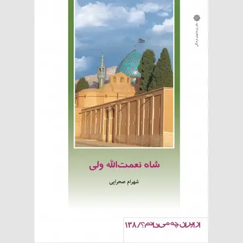 جلد کتاب شاه نعمت الله ولی
