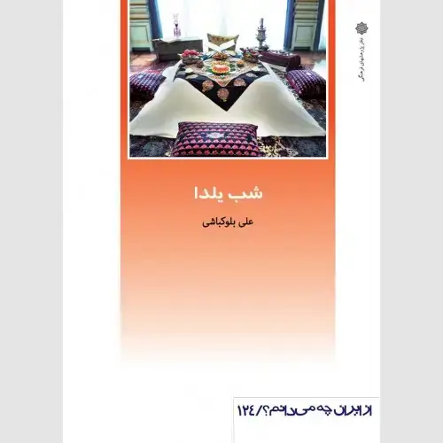 جلد کتاب شب یلدا