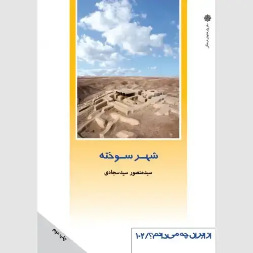 جلد کتاب شهر سوخته