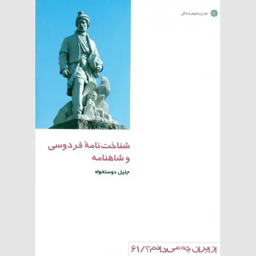 جلد کتاب شناخت نامه فردوسی و شاهنامه